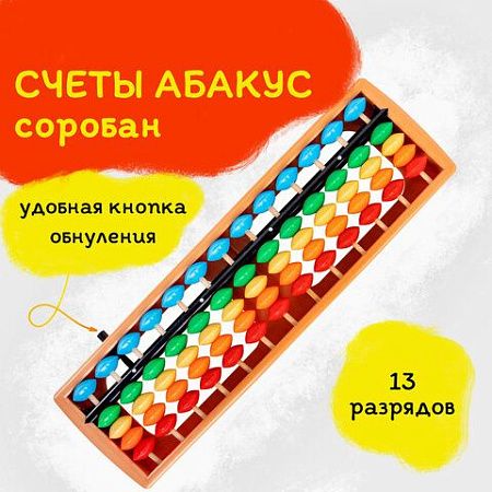 Счеты Абакус (соробан) радужные ЮНЛАНДИЯ "Ментальная арифметика", 13 разрядов кнопка обнуления, 106239 