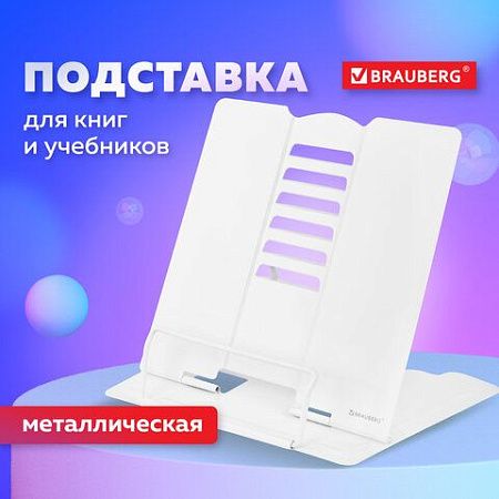Подставка для книг и учебников BRAUBERG, White, регулируемый угол наклона, металл, 238056 