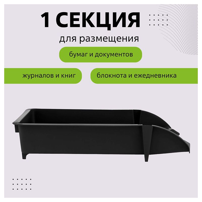 Лоток для бумаг горизонтальный СТАММ "Лидер", черный