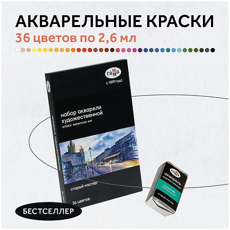 Акварель художественная Гамма "Старый Мастер", 36цв.*2,6мл, кюветы, картон
