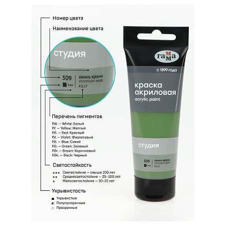 Краска акриловая художественная Гамма "Студия", 75мл, пластиковая туба, окись хрома
