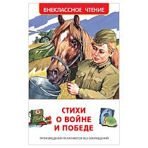 Книга Росмэн 130*200, "ВЧ Стихи о войне и победе", 128стр.