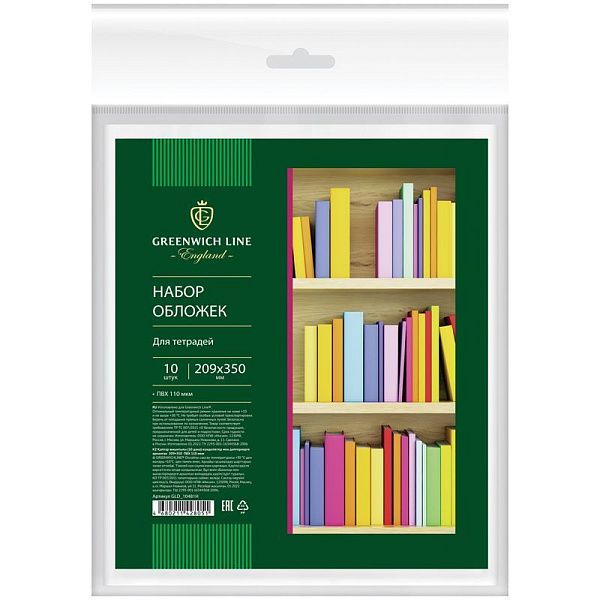Набор обложек (10шт.) 209*350 для тетрадей и дневников, ПВХ 110мкм, Greenwich Line