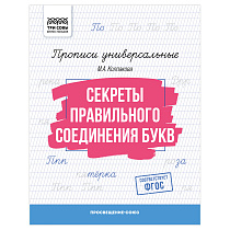 Прописи универсальные, А5 ТРИ СОВЫ "Секреты правильного соединения букв", 16стр.