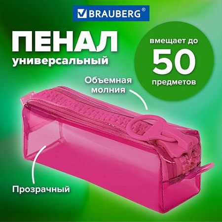 Пенал BRAUBERG с объемной "тракторной" молнией, 1 отделение, ПВХ, 22х8х6,5 см, Ultra pink, 272340 