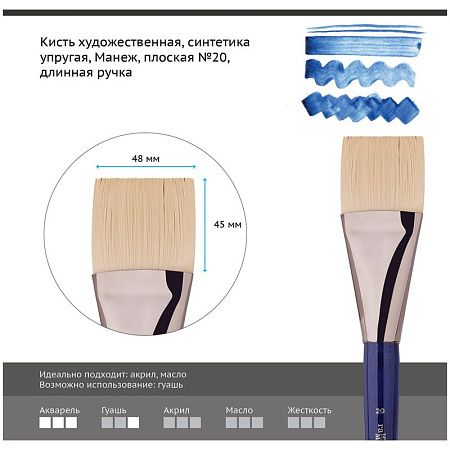 Кисть художественная синтетика упругая Гамма "Манеж", плоская №20, длинная ручка