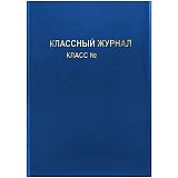 Обложка для классного журнала, ArtSpace, ПВХ синяя, тиснение золото, ШК