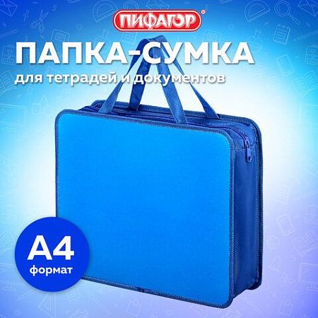 Папка на молнии с ручками ПИФАГОР, А4, пластик, молния сверху, однотонная синяя, 228233 