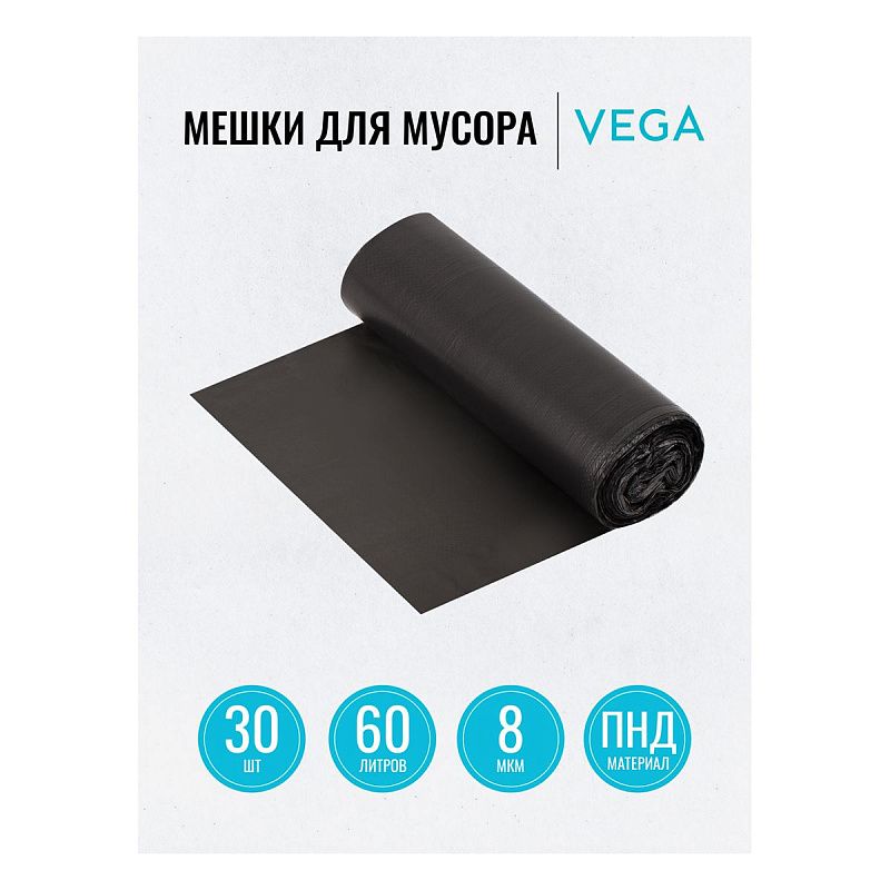 Мешки для мусора  60л Vega ПНД, 60*70см, 8мкм, 30шт., черные, в рулоне
