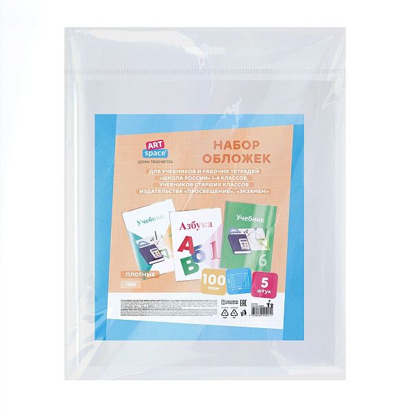 Набор обложек (5шт.) 265*415 для учебников Петерсон/Моро ч.1,3/Кап. солнца/Плешаков, ArtSpace, ПВХ 100мкм