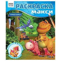 Раскраска-МАКСИ 240*285мм, 16 стр., ТРИ СОВЫ "Турбозавры"