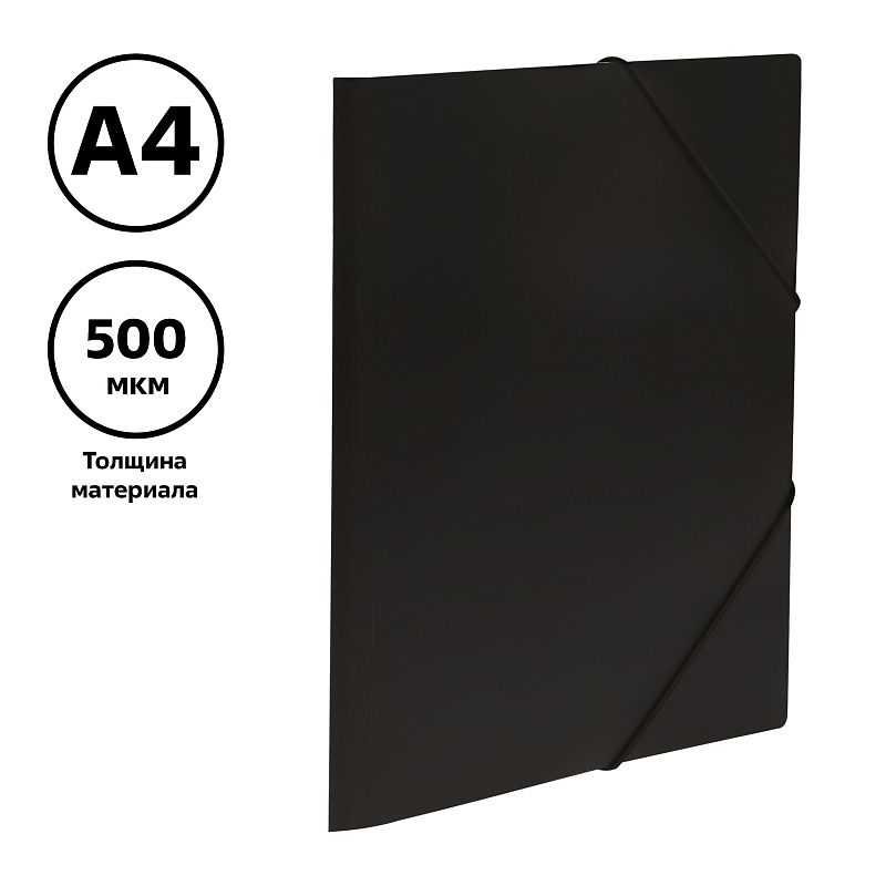 Папка на резинке СТАММ А4, 500мкм, пластик, черная 