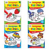 Раскраска А5 ТРИ СОВЫ "Посмотри и раскрась. Выпуск №3", 16стр.