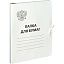Папка для бумаг с завязками OfficeSpace, Герб России, картон немелованный, 300г/м2, белый, до 200л.