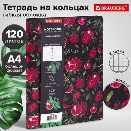 Тетрадь на кольцах БОЛЬШАЯ А4 (240х310 мм), 120 л., под кожу, BRAUBERG VISTA, "Гранаты", 404513