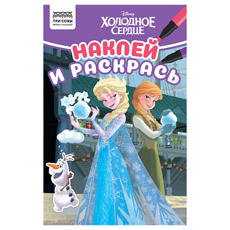 Раскраска А5 ТРИ СОВЫ "Наклей и раскрась. Холодное сердце", 16стр. с наклейками