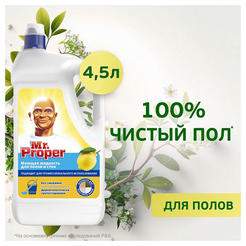 Средство для мытья полов и стен Mr.Proper "Лимон", 4,5л 