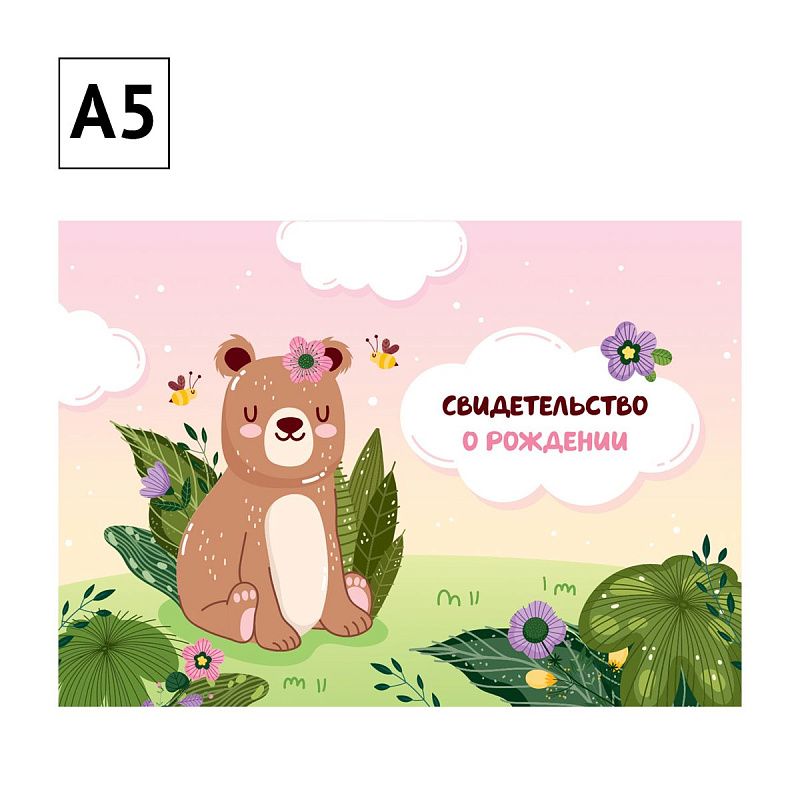 Папка адресная Свидетельство о рождении OfficeSpace "Медвежонок", А5, ламинированная, для девочек