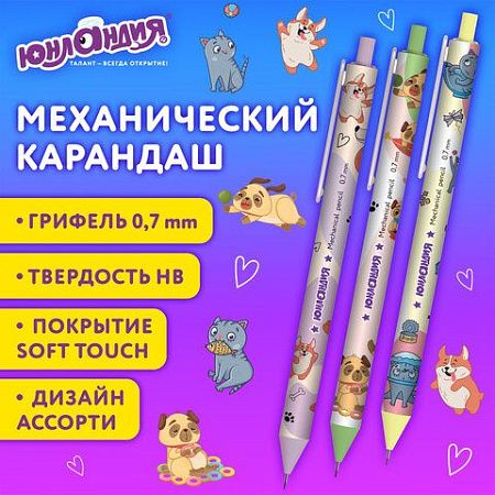 Карандаш механический 0,7 мм с принтом, ЮНЛАНДИЯ "CUTE PETS", корпус soft-touch ассорти, 182061 