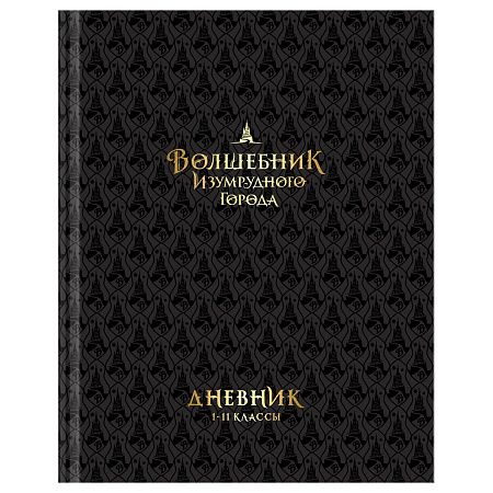 Дневник 1-11 кл. 40л. (твердый) BG "Волшебник Изумрудного города", глянцевая ламинация, тиснение фольгой
