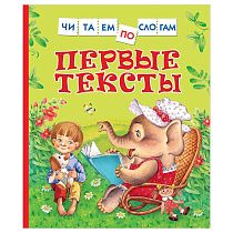 Книга Росмэн 182*210, "Первые тексты. Читаем по слогам", 48стр.