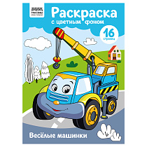 Раскраска А4 ТРИ СОВЫ "Веселые машинки", 16стр., цветной фон