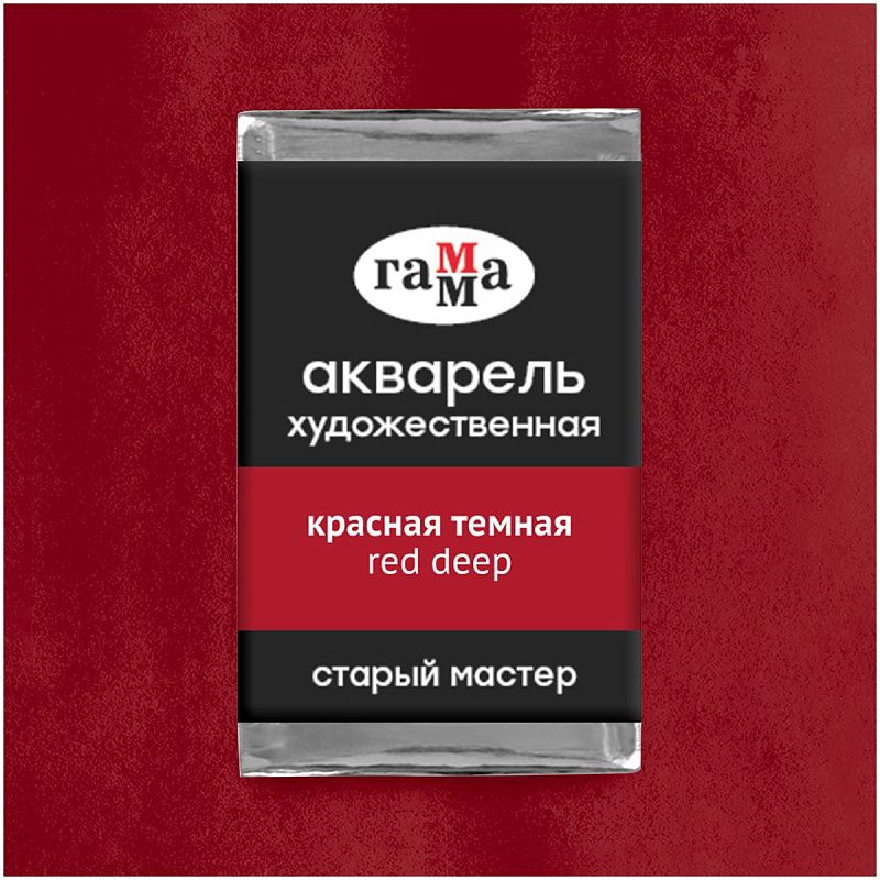 Акварель художественная Гамма "Старый мастер" красная темная, 2,6мл, кювета