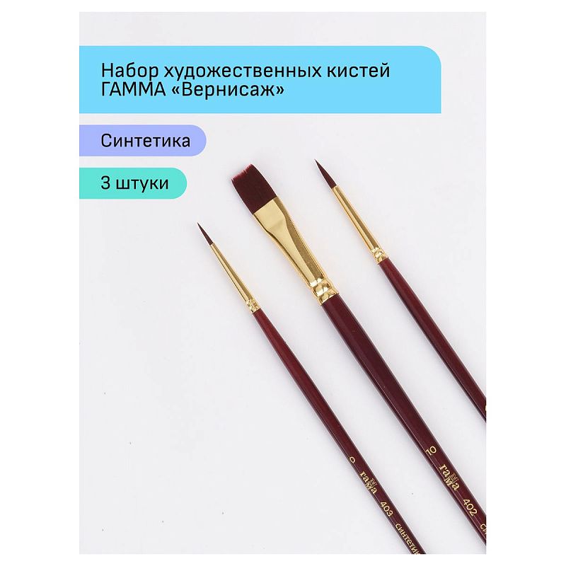 Набор художественных кистей синтетика бордовая Гамма "Вернисаж", 3шт., круглые №0, 4, плоские №10, блистер, европодвес