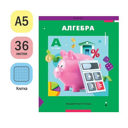 Тетрадь предметная 36л. ArtSpace "Пять в квадрате" - Алгебра, эконом