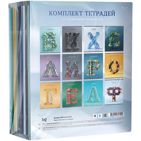 Комплект (12 шт.) предметных тетрадей 48л. BG "Заглавные-главные", эконом