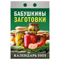 Отрывной календарь Атберг 98 "Бабушкины заготовки" на 2025г