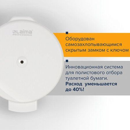 Диспенсер для туалетной бумаги LAIMA PROFESSIONAL ORIGINAL (Система T8), белый, ABS-пластик, 605769 