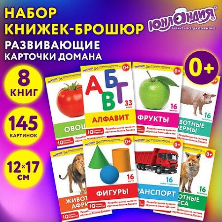 Карточки Домана, 8 развивающих брошюр по методике ГЛЕНА ДОМАНА, 145 изображений, ЮНЛАНДИЯ, 691022 