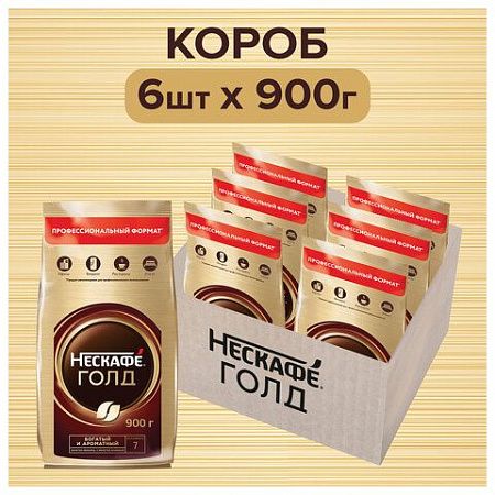 Кофе молотый в растворимом NESCAFE (Нескафе) "Gold", сублимированный, 900 г, мягкая упаковка, 01968, 12348493