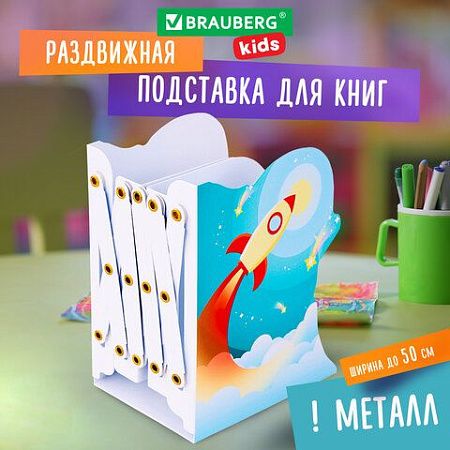 Подставка-держатель для книг и учебников фигурная BRAUBERG KIDS "Cosmo" раздвижная, металлическая, 238068 