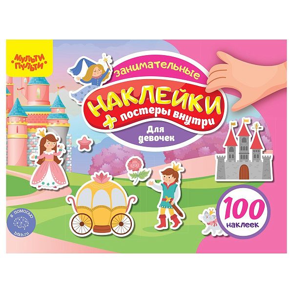 Книжка-задание, А5, Мульти-Пульти, "100 наклеек. Для девочек", 12 стр.
