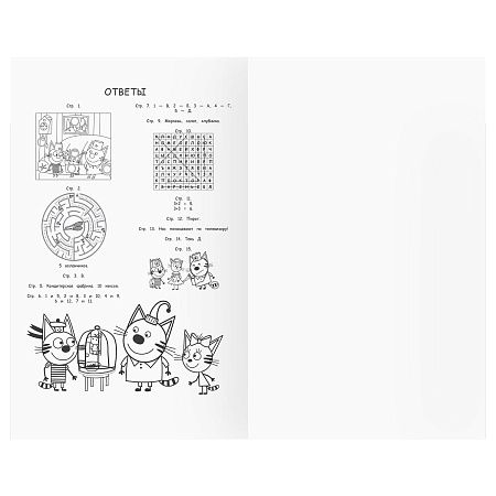 Книжка-задание, А5 ТРИ СОВЫ "Умные задания. Три кота", 16стр.