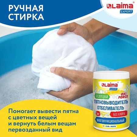 Пятновыводитель-отбеливатель кислородный многофункциональный 1 кг, LAIMA EXPERT, 608256 