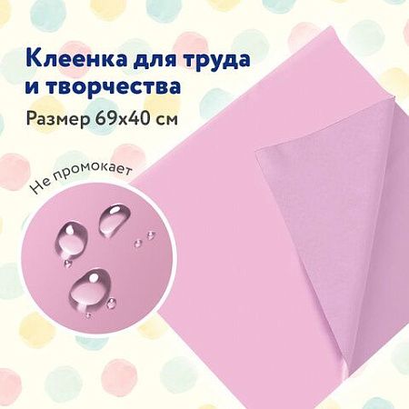 Клеёнка настольная ПИФАГОР для уроков труда, ПВХ, розовая, 69х40 см, 228115 