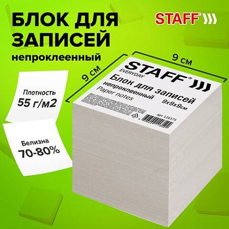 Блок для записей STAFF, непроклеенный, куб 9х9х9 см, белизна 70-80%, 126575