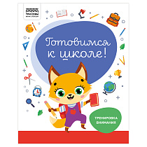 Книжка-задание А4 ТРИ СОВЫ "Готовимся к школе. Тренировка внимания", 32стр.