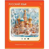 Тетрадь предметная 48л. BG "Научная лента" - Русский язык