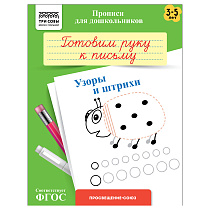 Прописи для дошкольников, А5 ТРИ СОВЫ "3-5 лет. Готовим руку к письму. Узоры и штрихи", 8стр.