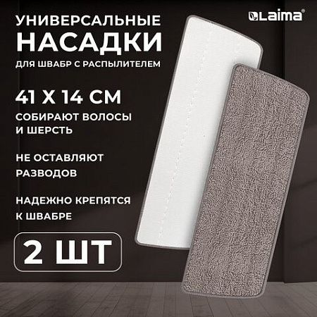 Насадки для швабры из микрофибры с объемным ворсом 41x14 см, 2 шт., LAIMA, 609146