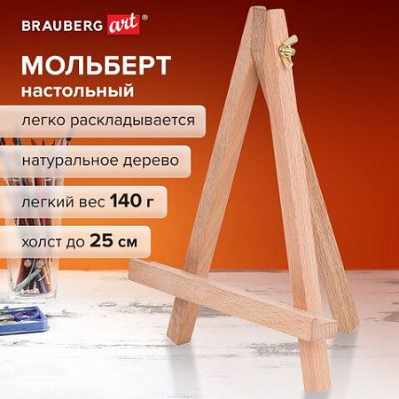 Мольберт настольный из бука 18х23см, высота холста до 25см, BRAUBERG ART CLASSIC, КОД