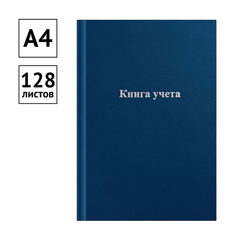 Книга учета OfficeSpace, А4, 128л., клетка, 200*290мм, бумвинил, блок офсетный