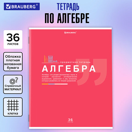 Тетрадь предметная "ЗНАНИЯ" 36 л., обложка мелованная бумага, АЛГЕБРА, клетка, подсказ, BRAUBERG, 404819