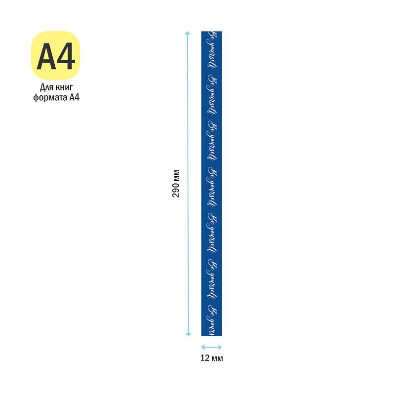 Набор закладок для книг формата А5 (ляссе с клеевым краем), ArtSpace "Be yourself" (3 широкие ленты) 