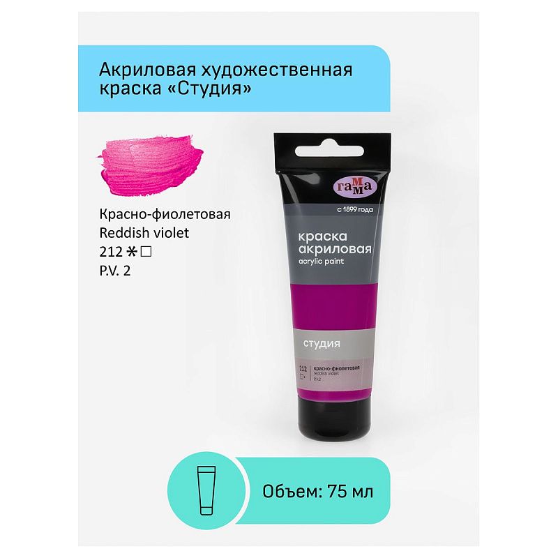 Краска акриловая художественная Гамма "Студия", 75мл, пластиковая туба, красно-фиолетовая
