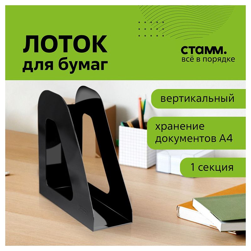 Лоток для бумаг вертикальный СТАММ "Фаворит", черный, ширина 90мм